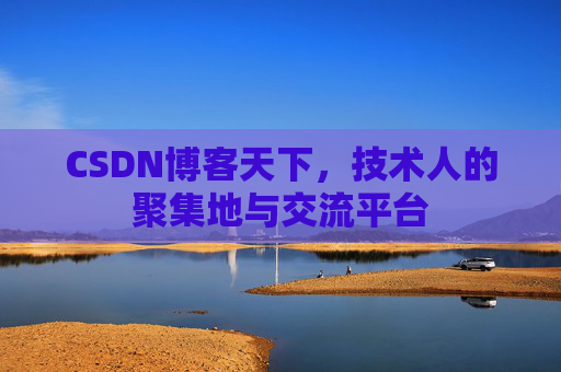 CSDN博客天下,技术人的聚集地与交流平台