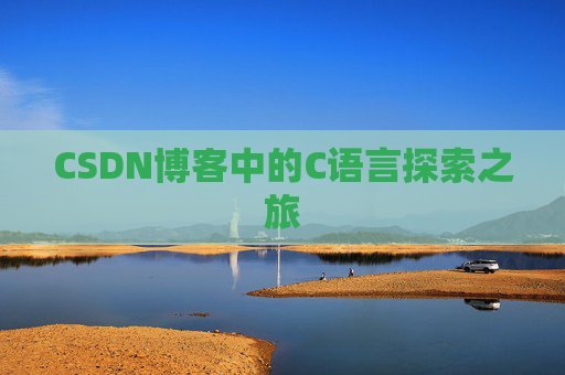 CSDN博客中的C语言探索之旅