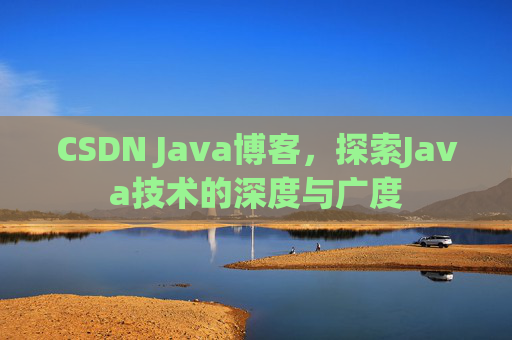 CSDN Java博客,探索Java技术的深度与广度